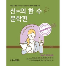 2022 혜원국어 신의 한 수 문학편:7.9급 시험을 준비하는 수험생을 위한 최적의 맞춤형 교재, 오스틴북스