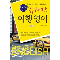 LETS GO 유쾌한 여행영어, 하다북스