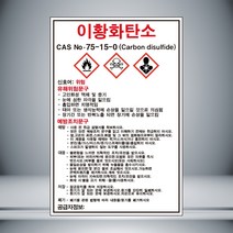 이황화탄소 MSDS 표시 포맥스