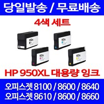 무료배송잉크 HP 950 XL 대용량 4색 세트 OFFICEJET PRO 8600 8100 CN045AA 레이저젯 프린트기 오피스 소호 HP950 프린터기, 4개입, HP950XL 대용량 4색 호환 세트