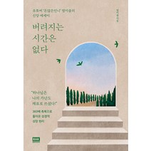 버려지는 시간은 없다, 단품