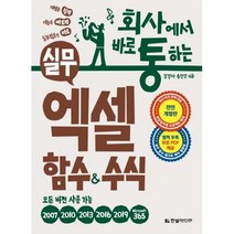 회사에서 바로 통하는 실무 엑셀 함수 & 수식, 한빛미디어