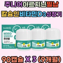 키즈비타민 D 카라기난 아르지닌 대두레시틴 밀납 에리스리톨 무수구연산 칼슘인 가공유지 스테비올배당체 글루타민 성장기아이 우리아이 어린이 주니어 아동 초등학생 유치원생 레몬맛 츄어블