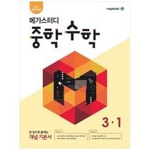 [메가스터디] 메가스터디 중학 수학 3-1 2022 2015 개정교육과정, 없음, 중등3학년