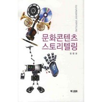 문화콘텐츠 스토리텔링, 북코리아, 정창권 저