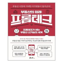 아이와함께 부동산의 미래 프롭테크 쌤앤파커스 추천도서
