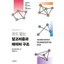 코드 없는 알고리즘과 데이터 구조, 동양북스(동양books)