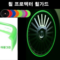 뉴카메이크업 휠가드 휠 액세서리, 야광그린, ㄱ형(타이어한짝분1.8M)