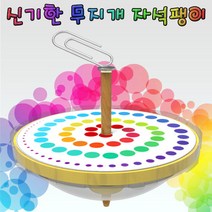 신기한 무지개 자석팽이(1인용/10인용), 1인용
