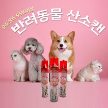순도산소 95%이상 반려동물 산소캔 강아지영양식
