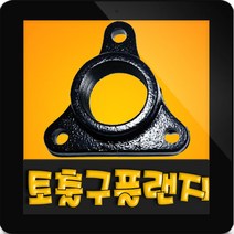 한일정품 AS 펌프부속 PA-630SS 토출구후렌지 플랜지, 630SS 토출구플렌지
