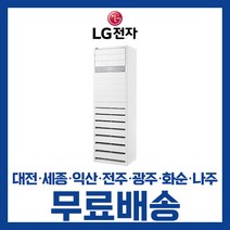 LG 휘센 사무실 업소용 스탠드 냉방전용 에어컨 25평 31평 40평 대전 세종 익산 광주 나주 화순 전남/기본설치비별도, 선택1. 25평 PQ0900 4등급