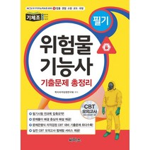 기체조 위험물기능사 필기 기출문제 총정리, 씨마스
