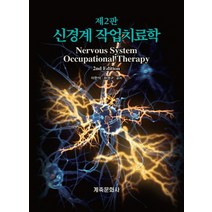 신경계 작업치료학:, 계축문화사, 이한석 외 지음