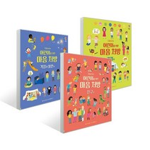 어린이를 위한 마음 처방 3종(선택가능)-감정 편/친구 편/걱정과 불안 편, 어린이를 위한 마음 처방-친구 편