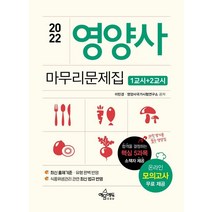2022 영양사 1교시+2교시 마무리문제집:최신 출제기준·유형 완벽 반영, 2022 영양사 1교시+2교시 마무리문제집, 이민경(저),예문에듀,(역)예문에듀,(그림)예문에듀, 예문에듀