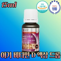 신생아 돌 아기 영유아 비타민 D 액상 드롭 임산부 입산부 임신부 약 40개 월분 분유 수유 우유 음료 쥬스 공갈 꼭지 묻혀 타 서 먹는 영양제