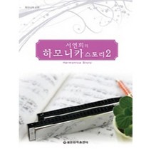 서연희의 하모니카 스토리 2 세광음악출판사