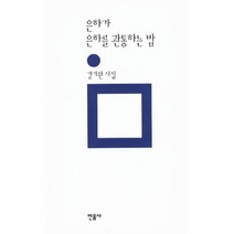 웅진북센 은하가 은하를 관통하는 밤 162 민음의 시, One color | One Size@1