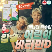 해외 키즈 유아 젤리 칼슘 앤 비타민D 성장 비타구미 야미베어 비타민 디 D3 90꾸미 곰젤리 캐릭터 캔디 Vitamin D3 Canada Gummie 젤리비타민 돌아기부터 아동 청소년까지 약국추천