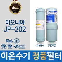 이오니아 JP-202 정품 이온수기 필터 FD1_ FA2, 선택1 - 정품FD1(SDF)+정품FA2(MVF)