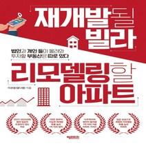 하나북스퀘어 재개발될 빌라 리모델링할 아파트 법인과 개인들이 몰려와 투자할 부동산은 따로 있다