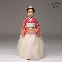 나르샤 여아한복 황후 홍아당의 날개베이지(백일~15호) 국산 유아 어린이 주니어 고급여아한복