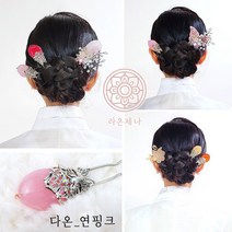 [라온제나 웨딩]다온((9color))-한복 비녀 혼주 뒤꽂이 업스타일 헤어장식 애교꽂이 돌잔치 셀프웨딩 칠순 전통헤어장식