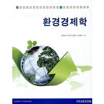 환경경제학, Pearson, 김홍균 등저