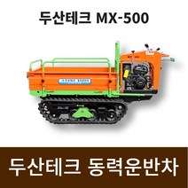 두산테크 동력운반차 MX-E500 운반전용, 1개