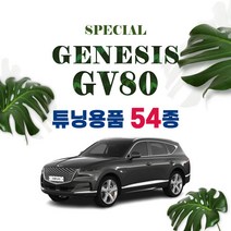 [차랑] 제네시스 GV80 용품 키케이스 키홀더 매트 튜닝 인테리어 악세사리 용품 모음, 31_GV80 메탈 트렁크 가니쉬 몰딩