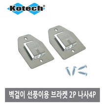 제이트리코텍스 벽걸이 선풍기용 브라켓 2개 용켓 설치 브라 부속품 부품 부자재 액세서리+jaytreㄷ