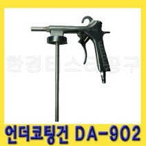 한경공구 국산 언더 코팅건 에어건 스프레이건 에어스프레이건
