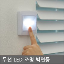 BB510 신발장/창고/야외화장실/오토캠핑장/2층 침대 벽면등/벽부등/소형/무선/LED/건전지/조명등/스위치/벽부착