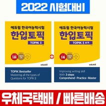 2022 에듀윌 한국어능력시험 한입토픽 TOPIK 2 기본서+쓰기 세트 자격증 시험