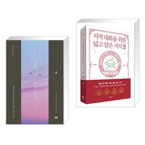 (서점추천) 어떻게 죽을 것인가 (리커버 에디션) + 지적 대화를 위한 넓고 얕은 지식 2 (전2권)