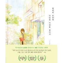 천천히 조금씩 너만의 시간을 살아가:봄꽃 에디션, 놀, 유지별이