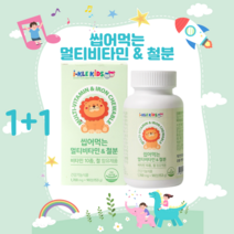 아이클키즈 씹어먹는 멀티비타민 앤 철분 성장기 어린이 키즈 초등학생 영양제 츄어블 아이 건강 1 700mg 90정, 씹어먹는 멀티비타민 철분 90정 1+1