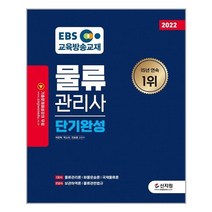 2022 EBS 물류관리사 단기완성:물류관리론/ 화물운송론/ 국제물류론/ 보관하역론/ 물류관련법규, 신지원