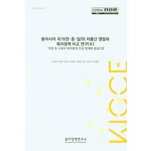 동아시아 국가(한 중 일)의 저출산 쟁점과 육아정책 비교 연구 3:직장 및 사회의 육아환경 조성 정책을 중심으로, 도남희 저, 육아정책연구소