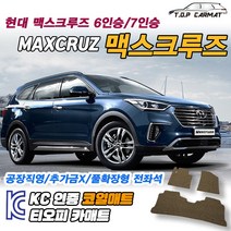 현대 맥스크루즈 전차종 6인승 7인승 확장형 코일매트 차량용 바닥매트 티오피카매트, 실내전좌석(1열+2열), 레드, 맥스크루즈 7인승(2열고리O) [13.03~18.12]