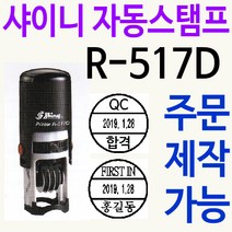 샤이니 자동스탬프 R-517D 날짜회전 주문제작, 검정