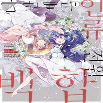 NSB9791162358504 새책-스테이책터 [나만 빼고 인류 전원 백합 1]-시프트코믹스-YNK MEDIA(만화)-하루세 히로키 지음-드라마틱 판, 나만 빼고 인류 전원 백합 1