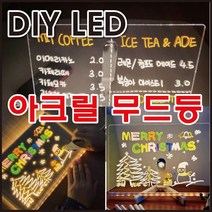 LED무드등 아크릴 메뉴판 보드판 낙서판 조명무드등, LED무드등-대(30cmX20cm)