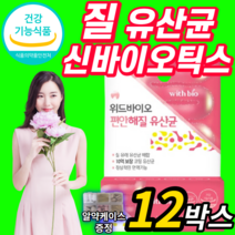 식약처 식약청 인증 인정 질 건강 유래 유산균 캡슐 아연 여자 여성 여성용 10억 보장 락토 바실러스 람노서스 애시도필러스 생유산균 프로바이오틱스 신바이오틱스 질내 유익균 유신균, 12개월 (370,680원 할인), 350mg X 30캡슐