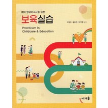예비 영유아교사를 위한 보육실습:, 보육실습, 이정아(저),어가,(역)어가,(그림)어가, 어가