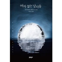 여자 없는 남자들:무라카미 하루키 소설, 문학동네, 글: 무라카미 하루키