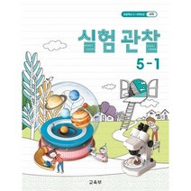 (교환 환불 불가) 초등학교 5학년 1학기 실험관찰 교과서 (2021년용), 실험관찰 5-1, 초등 5학년 교과서