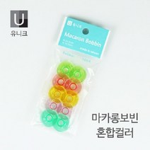 유니크 가정용 마카롱 보빈-컬러 10EA/보빙/이쁜 보빙, 피치핑크, 10개