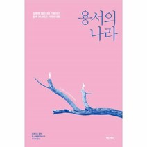 웅진북센 용서의 나라 성폭력생존자와가해자가함께써내려간기적의대화
